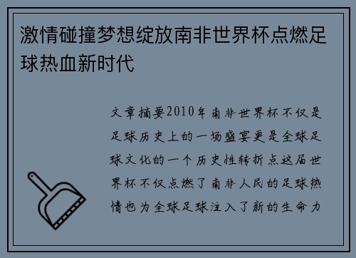 激情碰撞梦想绽放南非世界杯点燃足球热血新时代