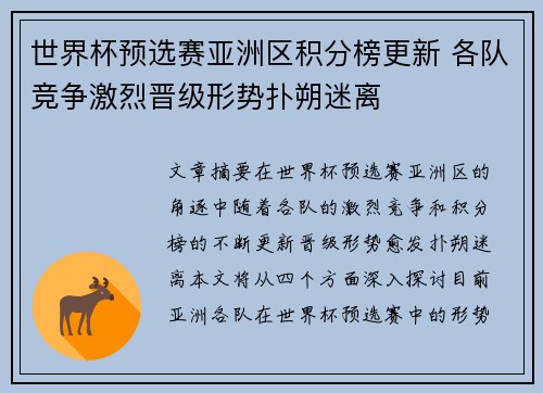 世界杯预选赛亚洲区积分榜更新 各队竞争激烈晋级形势扑朔迷离