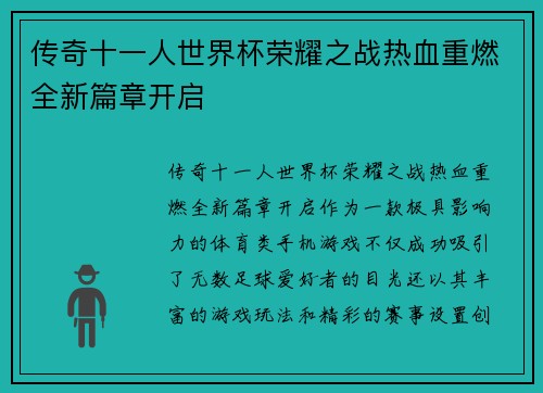 传奇十一人世界杯荣耀之战热血重燃全新篇章开启