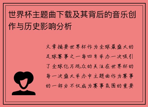 世界杯主题曲下载及其背后的音乐创作与历史影响分析